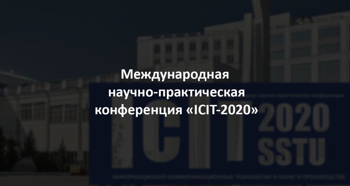 Выступление на конференции «ICIT-2020»
