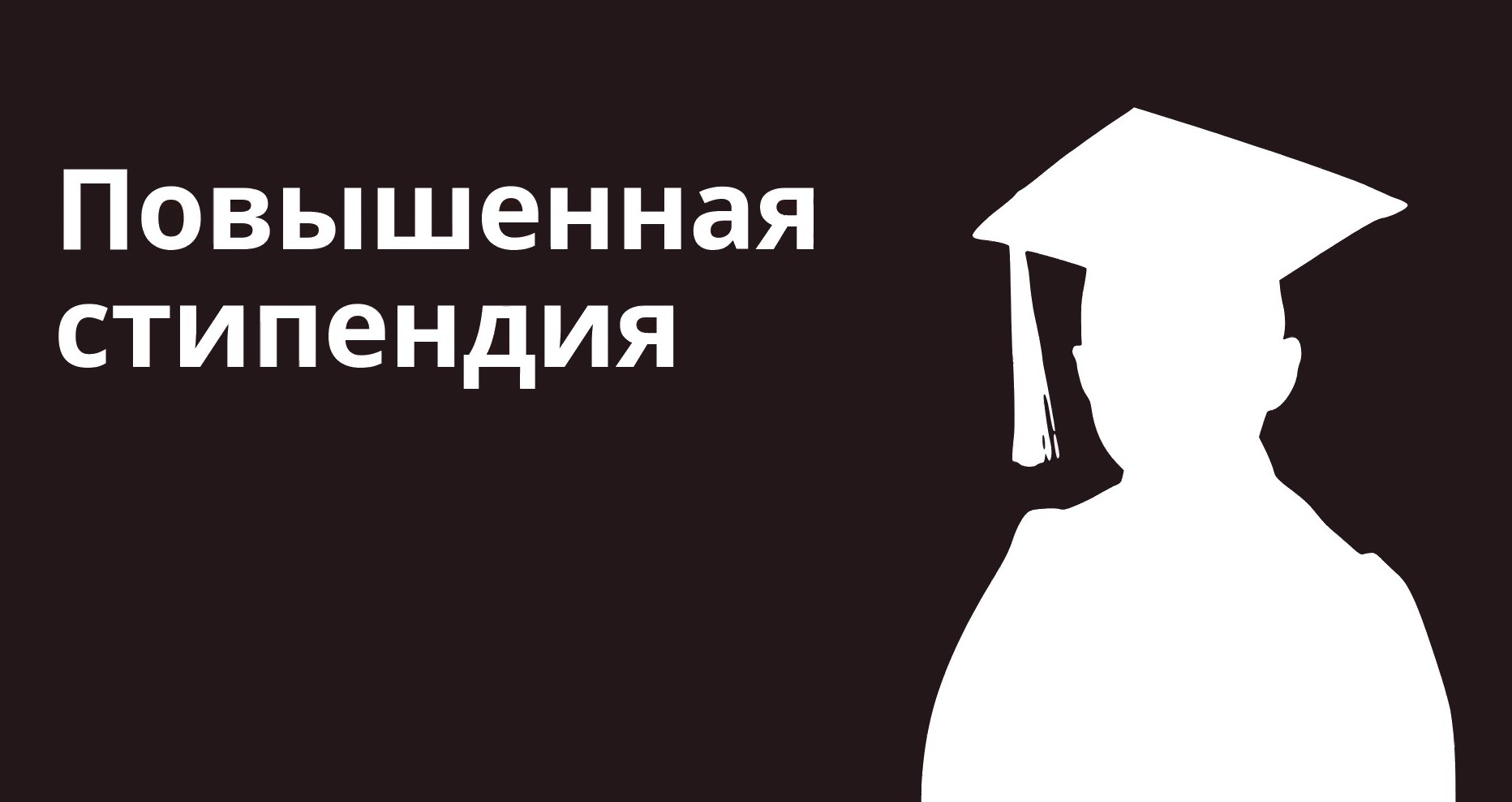 Повышенная стипендия волгу