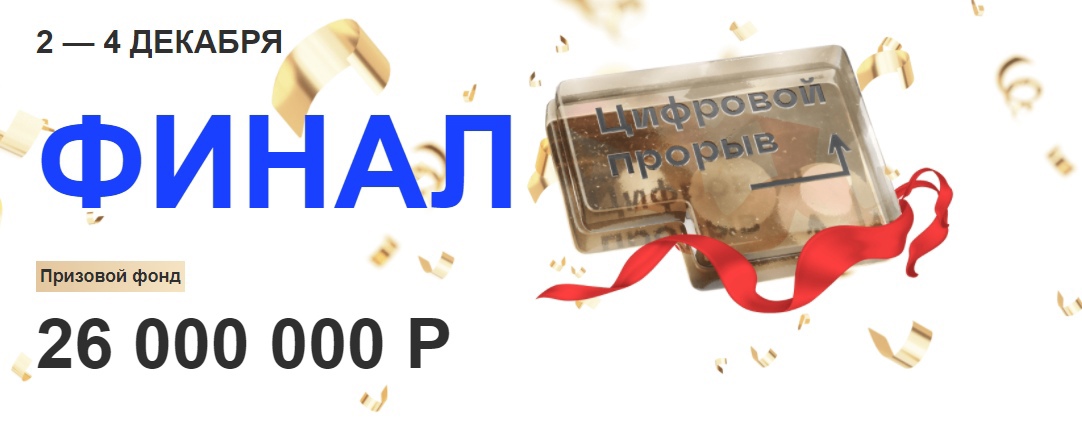 Максимов Анатолий - победитель хакатона Цифровой Прорыв