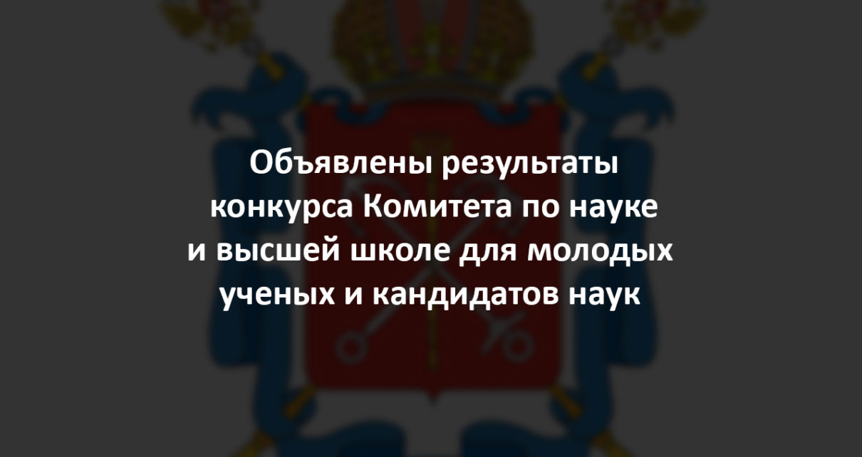 Результаты конкурса Комитета по науке и высшей школе для молодых ученых и кандидатов наук